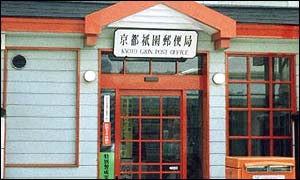 Post office, Gion district, Kyoto, Japan 