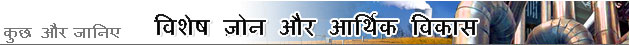 विशेष ज़ोन और आर्थिक विकास का बैनर