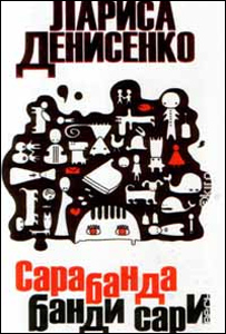 Лариса Денисенко. Сарабанда банди Сари