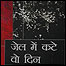जेल में कटे वो दिन