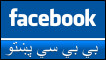 د بي بي سي پښتو نوې کړکۍ