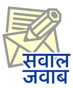 सवाल-जवाब