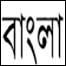 بنگلہ 