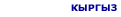 Қырғыз Қызметі