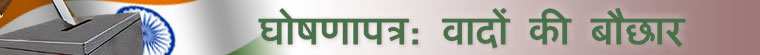 लोकसभा चुनाव 2009: पार्टियों के घोषणा पत्र