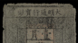 Ming  banknote