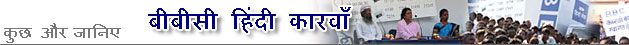बीबीसी हिंदी का कारवाँ