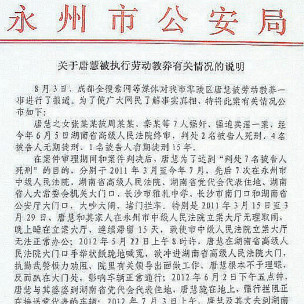 永州公安局有關唐慧勞動教養說明