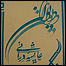 ديوان عايشه درانی