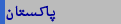 پاکستان