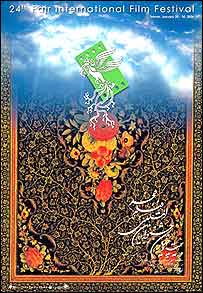 پوستر بيست و چهارمين جشنواره فيلم فجر