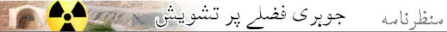 ایٹمی کچرا 
