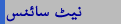 نیٹ سائنس