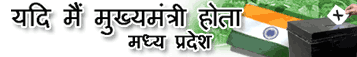 यदि मैं मुख्यमंत्री होता