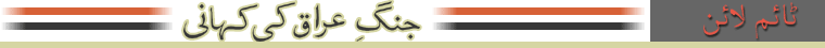 جنگِ عراق: ٹائم لائن
