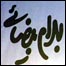 بهرام بيضايی