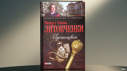Тимур і Олена Литовченки. "Пустоцвіт"