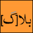 پابندی کیوں؟