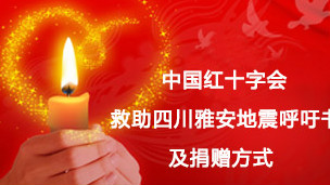 中國紅十字會捐款呼籲