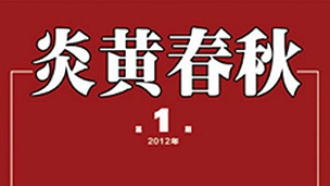 中國《炎黃春秋》雜誌