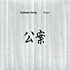 Review of Koan