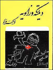  روی جلد نمايشنامه ديکته و زاويه