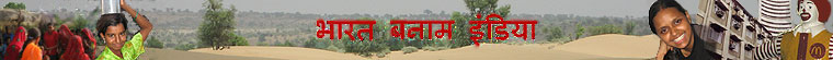 भारत बनाम इंडिया