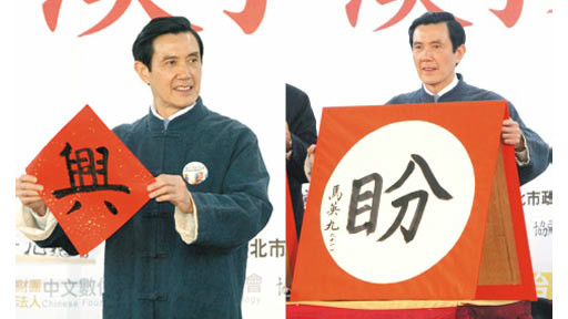 马英九新年开笔
