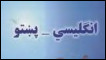 پښتو قاموس