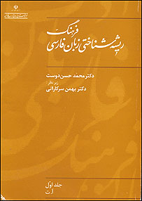 روی جلد فرهنگ ريشه شناختی زبان فارسی