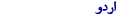 उर्दू