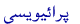 پرائیویسی