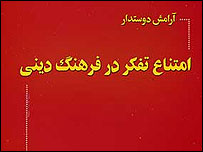 روی جلد کتاب امتناع تفکر در فرهنگ دینی