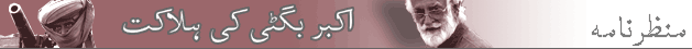 بگٹی کی موت