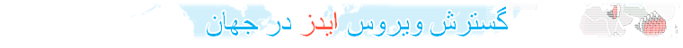 صفحه ويژه روز جهانی ايدز