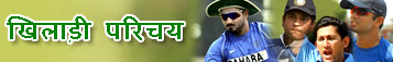 खिलाड़ी परिचय