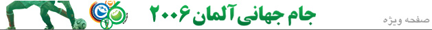 جام جهاني آلمان