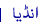 انڈیا