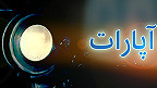 'نیمیچ' در آپارات