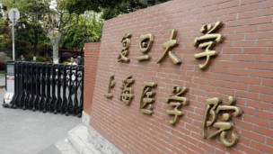 復旦