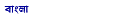بنگالی
