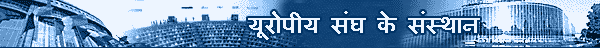 यूरोपीय संघ के संस्थान