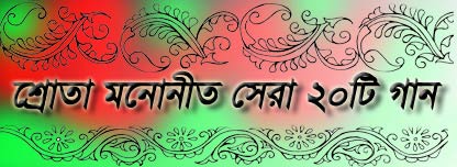 sera bangla gaan