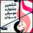 ششمین جشنواره موسیقی جوان