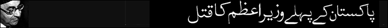 لیاقت علی خاں کا قتل 