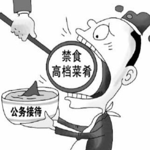 政府减少吃喝漫画