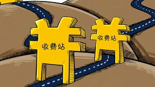 收費站漫畫