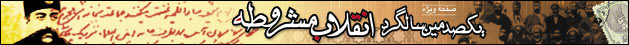 صدمين سالگرد انقلاب مشروطه